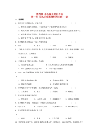 高中化学 第四章 非金属及其化合物 第一节 无机非金属材料的主角-硅练习 新人教版必修1-新人教版高一必修1化学试题
