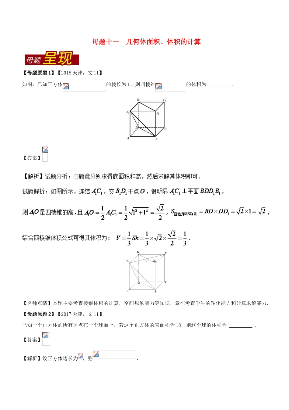 （天津专版）高考数学 母题题源系列 专题11 几何体面积、体积的计算 文-人教版高三全册数学试题_第1页