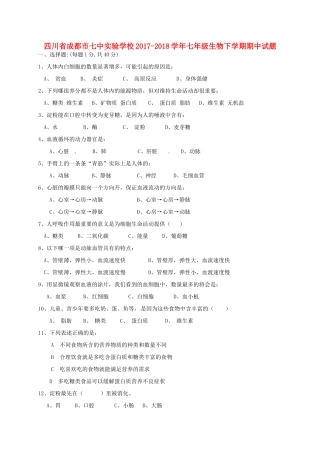 四川省成都市七中实验学校七年级生物下学期期中试卷 新人教版试卷
