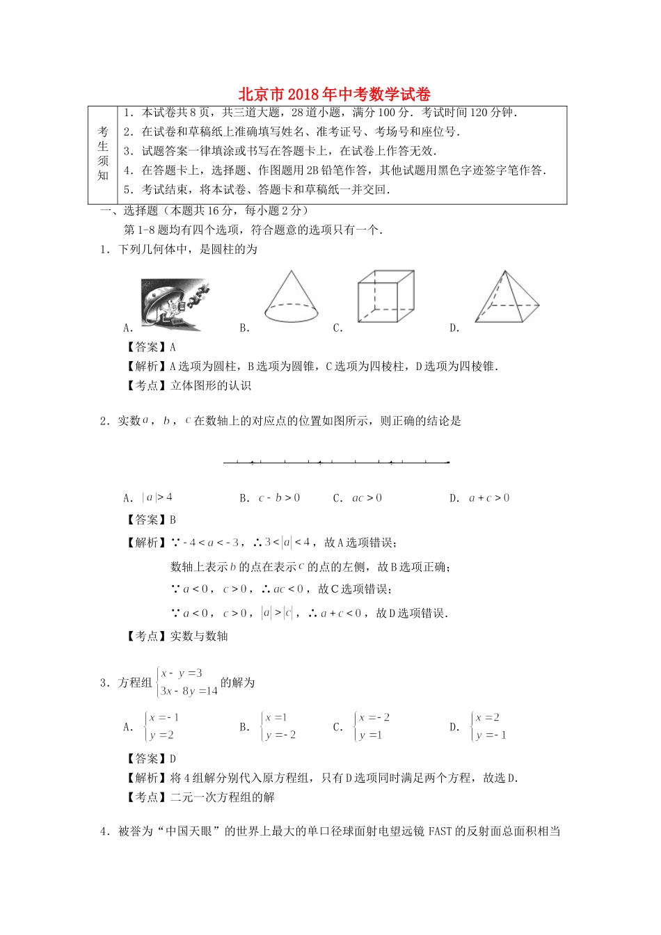 北京市中考数学真题试题(含解析1) 试题_第1页