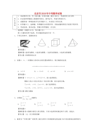 北京市中考数学真题试题(含解析1) 试题