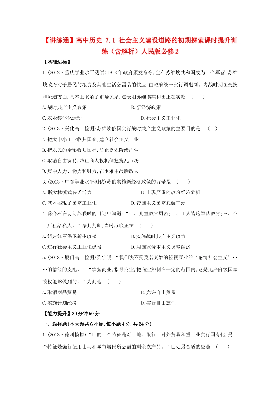 【讲练通】高中历史 7.1 社会主义建设道路的初期探索课时提升训练（含解析）人民版必修2_第1页