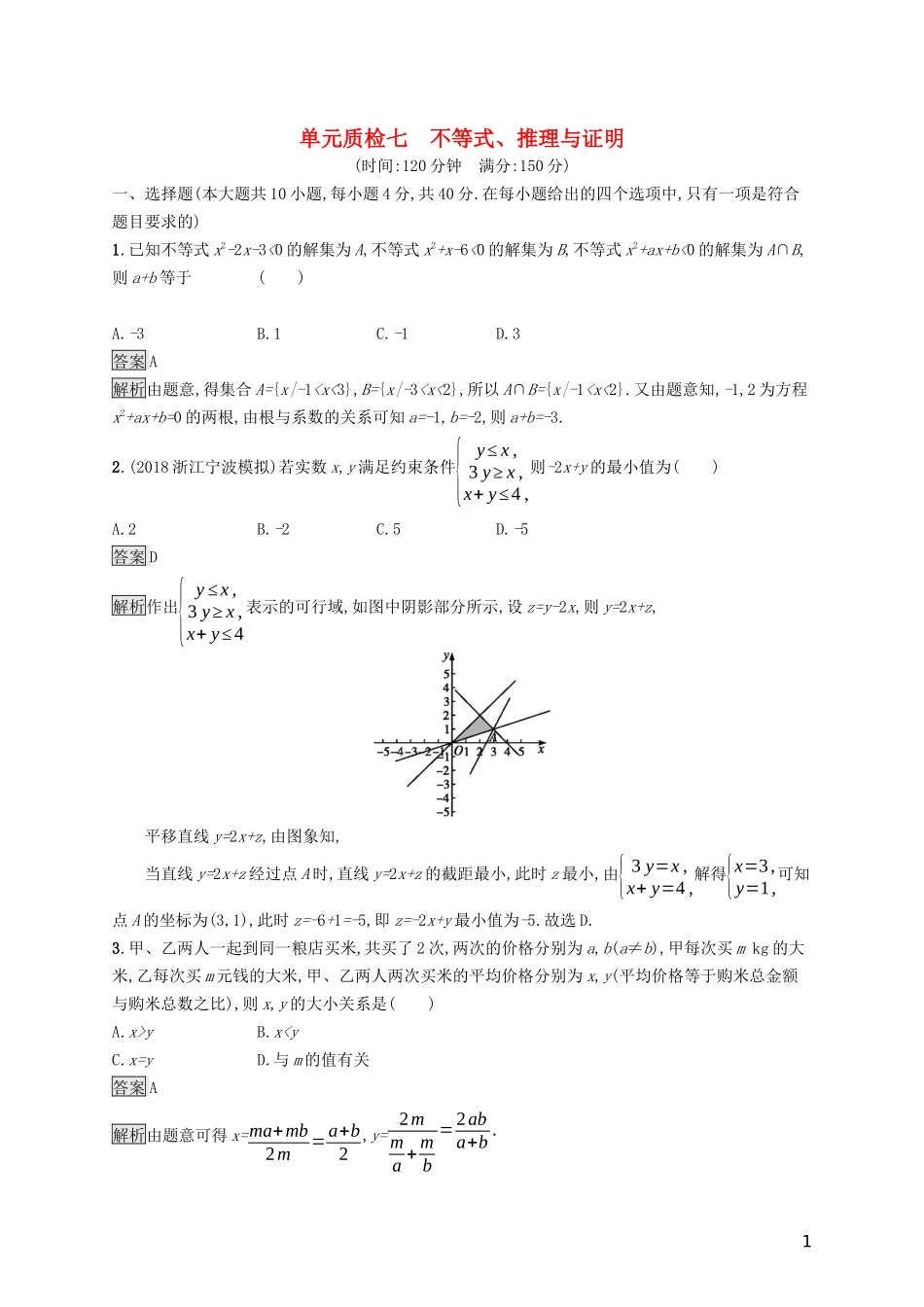 （浙江专用）高考数学大一轮复习 第七章 不等式、推理与证明单元质检-人教版高三全册数学试题_第1页