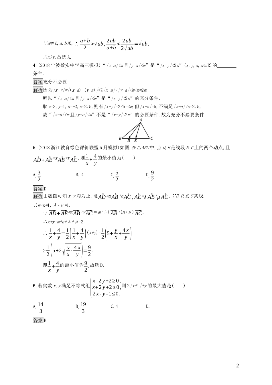 （浙江专用）高考数学大一轮复习 第七章 不等式、推理与证明单元质检-人教版高三全册数学试题_第2页