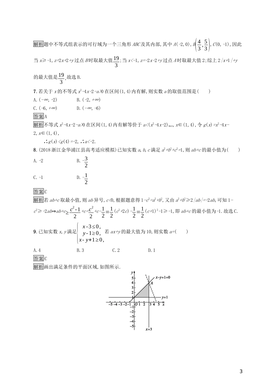 （浙江专用）高考数学大一轮复习 第七章 不等式、推理与证明单元质检-人教版高三全册数学试题_第3页