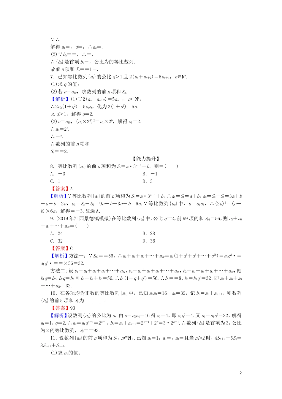 高中数学 第二章 数列 2.5 等比数列的前n项和 第1课时 等比数列的前n项和限时规范训练 新人教A版必修5-新人教A版高二必修5数学试题_第2页