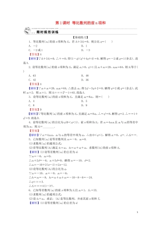 高中数学 第二章 数列 2.5 等比数列的前n项和 第1课时 等比数列的前n项和限时规范训练 新人教A版必修5-新人教A版高二必修5数学试题