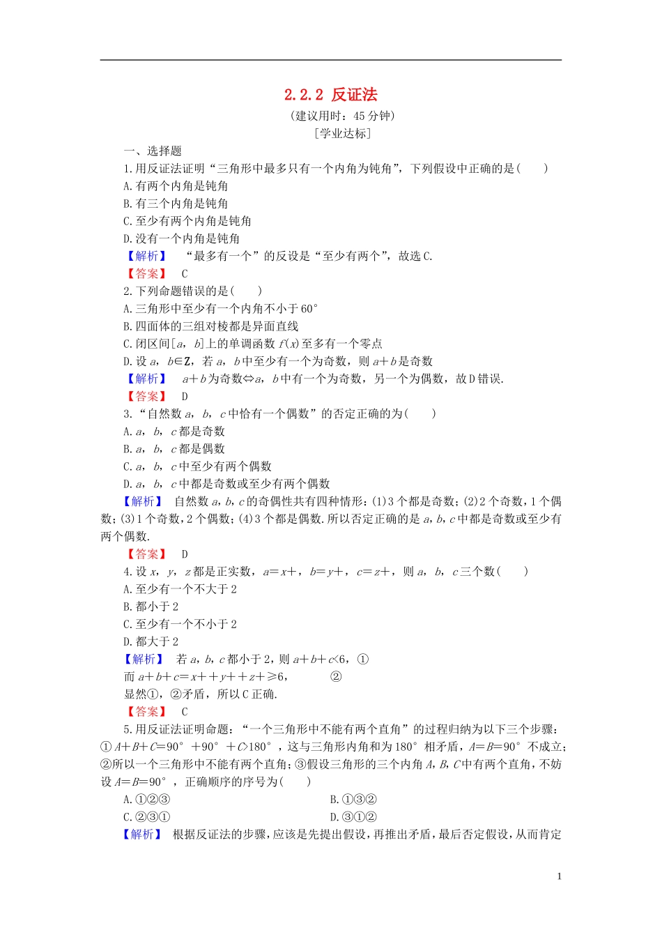 高中数学 第二章 推理与证明 2.2.2 反证法学业分层测评 新人教B版选修1-2-新人教B版高二选修1-2数学试题_第1页