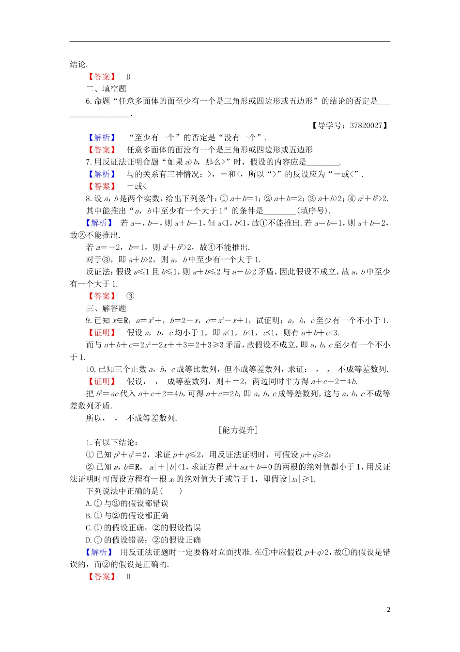 高中数学 第二章 推理与证明 2.2.2 反证法学业分层测评 新人教B版选修1-2-新人教B版高二选修1-2数学试题_第2页