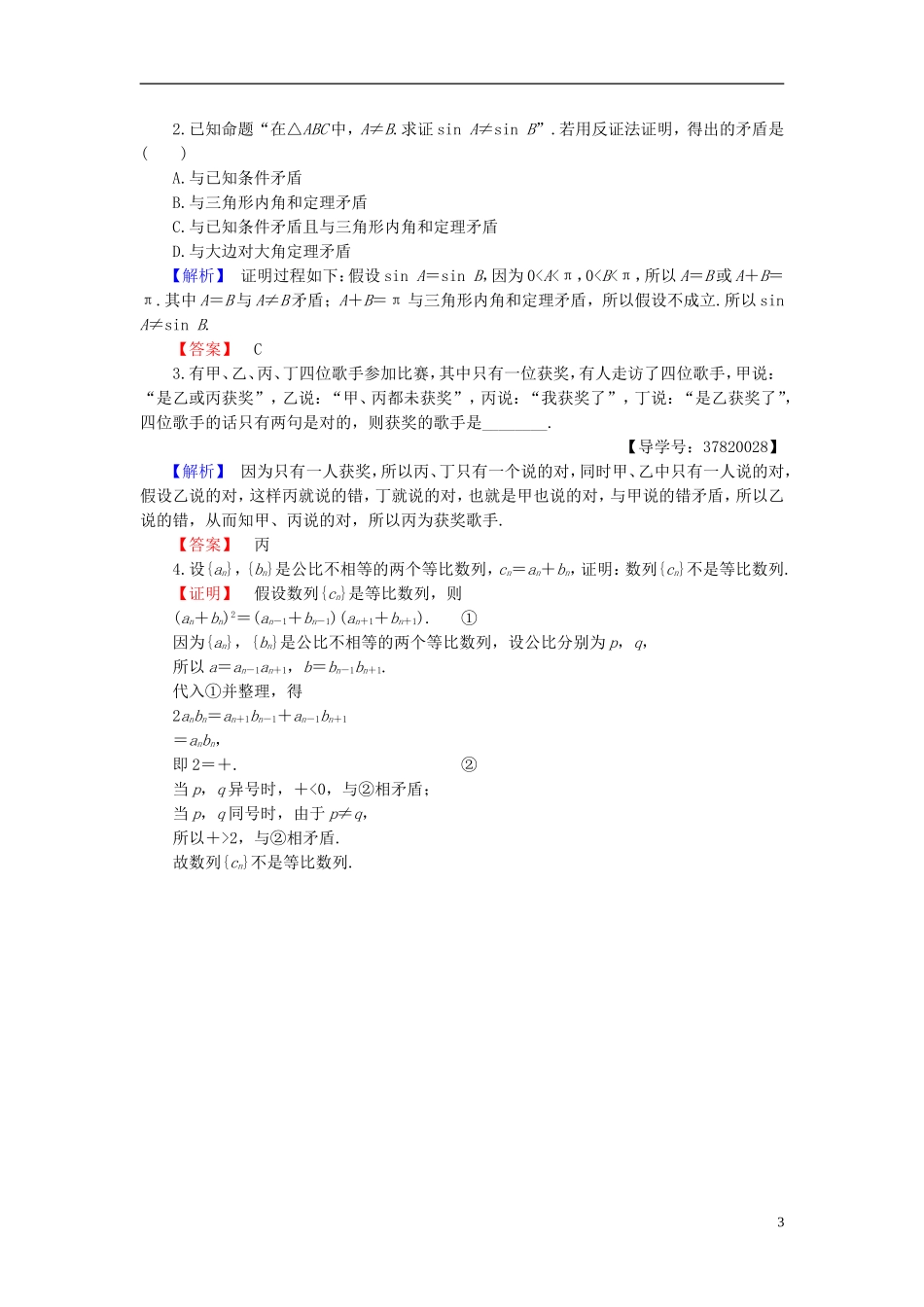 高中数学 第二章 推理与证明 2.2.2 反证法学业分层测评 新人教B版选修1-2-新人教B版高二选修1-2数学试题_第3页