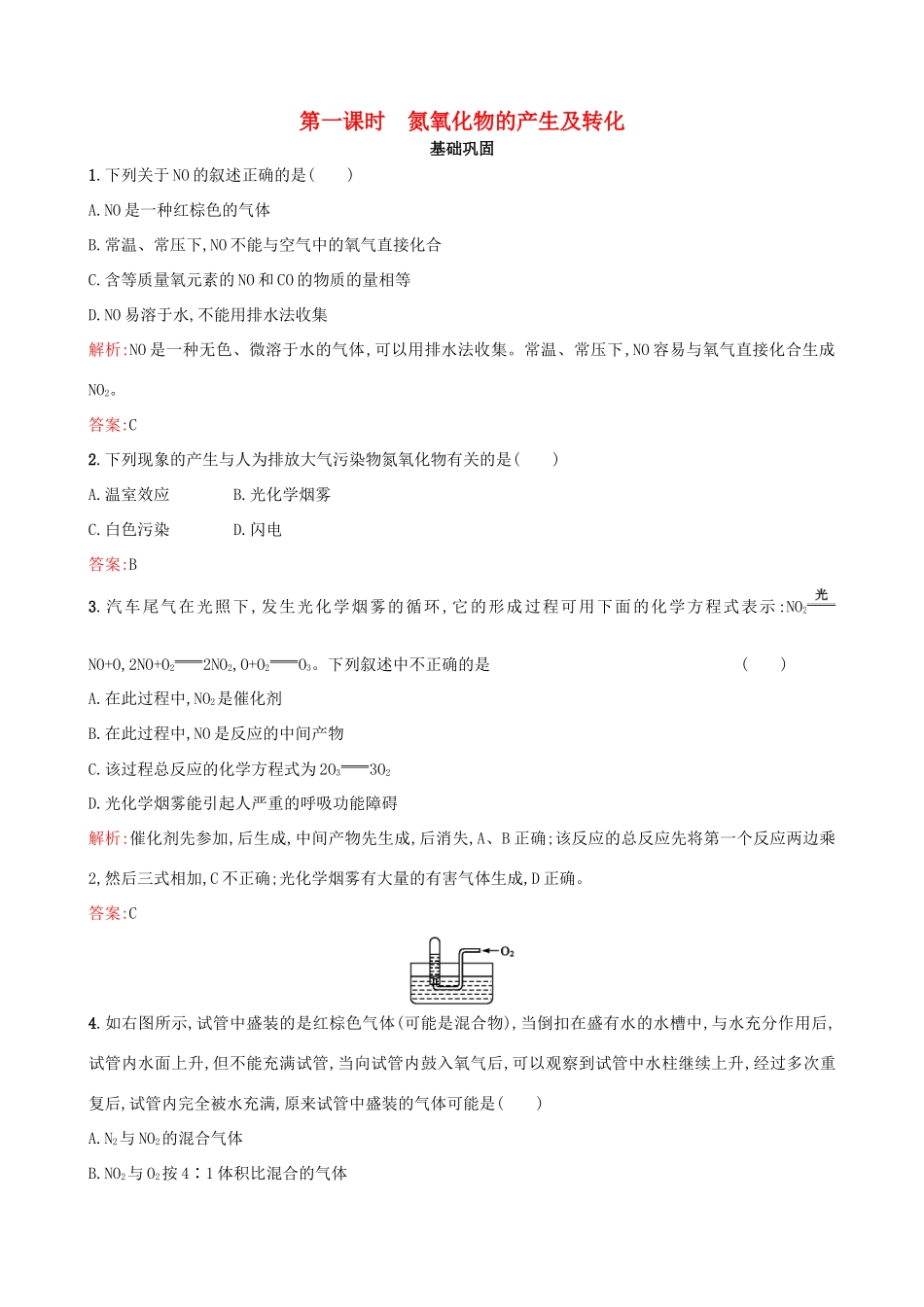 高中化学 专题四 硫、氮和可持续发展 第二单元 生产生活中的含氮化合物（第1课时）氮氧化物的产生及转化习题 苏教版必修1-苏教版高一必修1化学试题_第1页