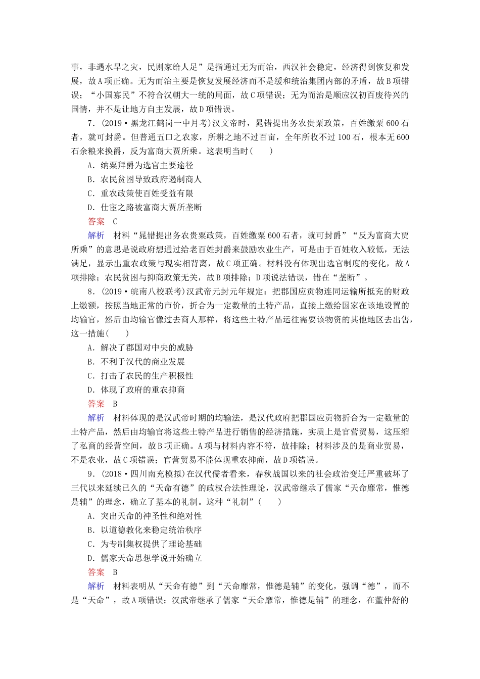 （通史版）高考历史一轮复习 第一部分 第二单元 单元过关检测（含解析）人民版-人民版高三全册历史试题_第3页