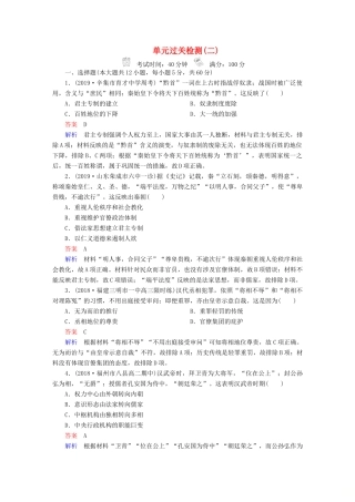 （通史版）高考历史一轮复习 第一部分 第二单元 单元过关检测（含解析）人民版-人民版高三全册历史试题