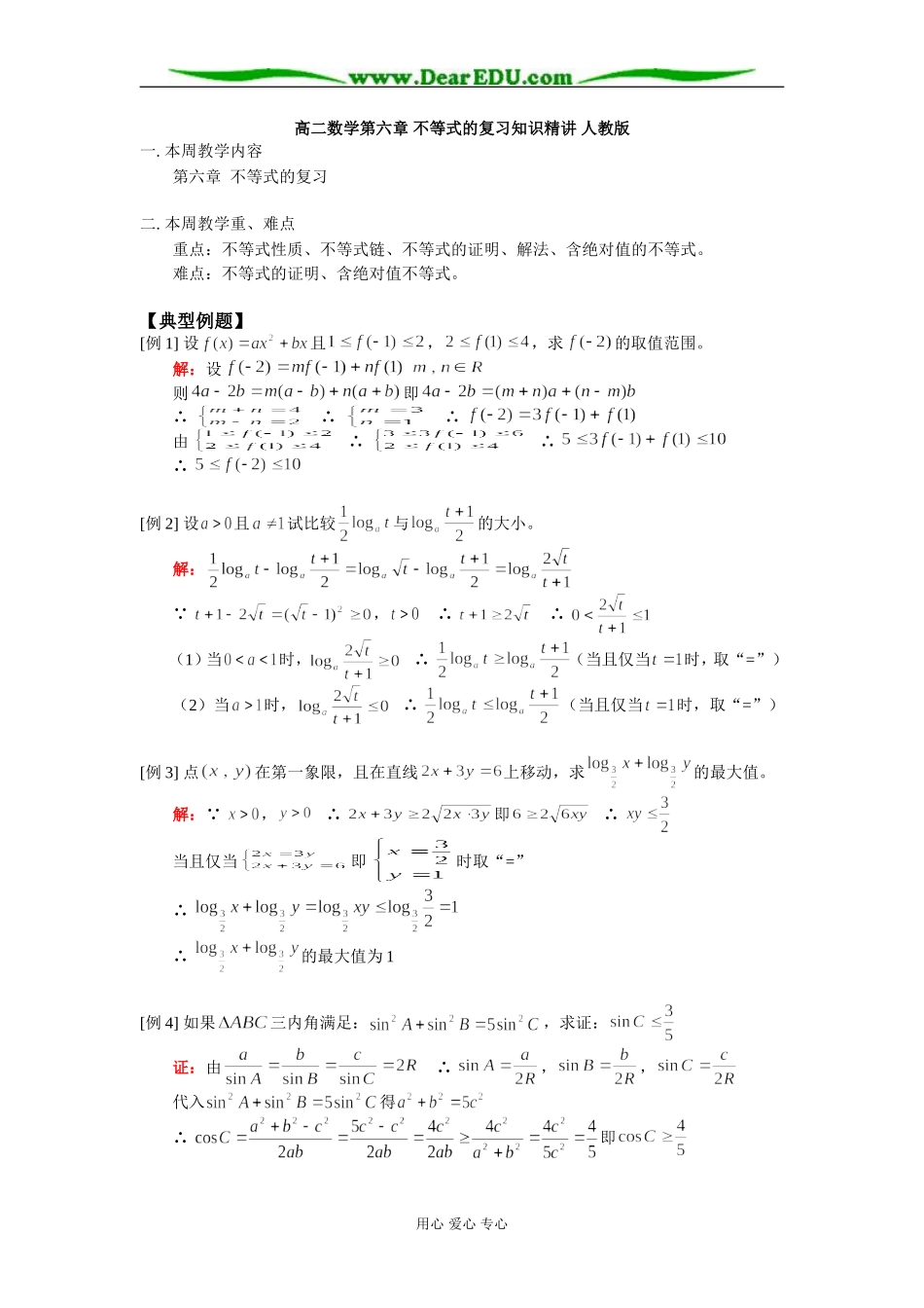 高二数学第六章 不等式的复习知识精讲 人教版_第1页