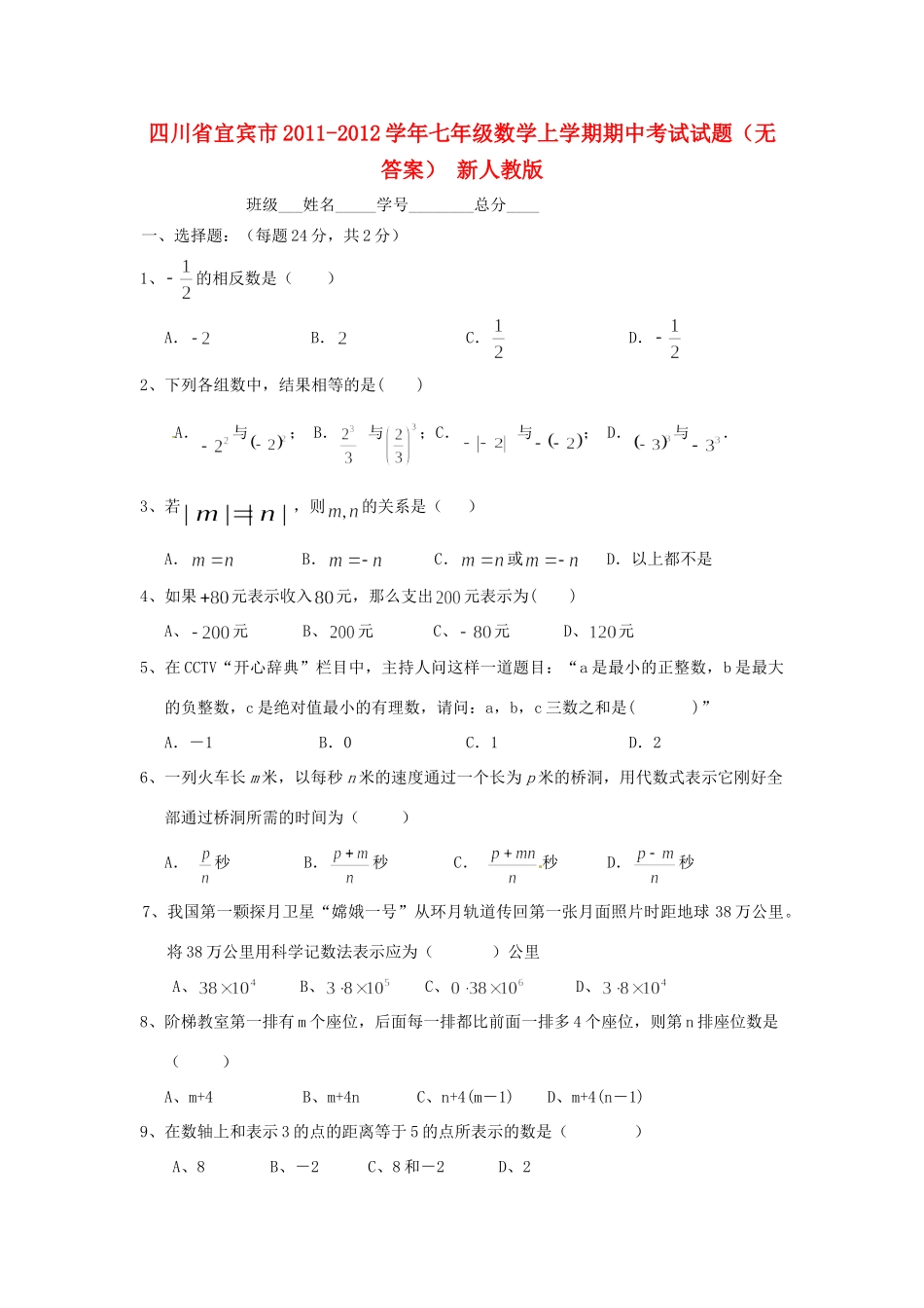 四川省宜宾市七年级数学上学期期中考试试卷 新人教版试卷_第1页