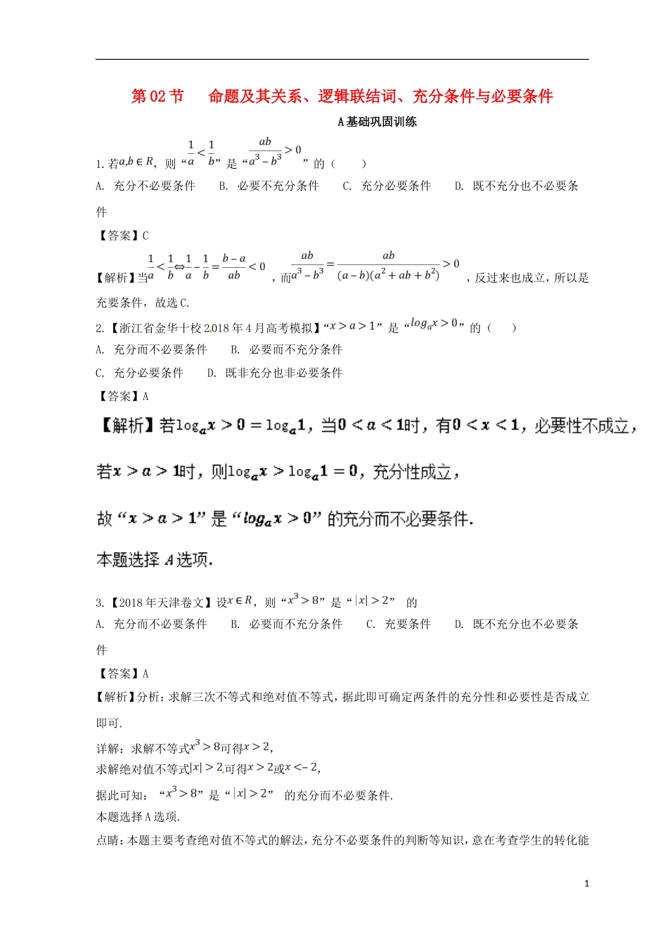 （浙江专版）高考数学一轮复习 专题1.2 命题及其关系、逻辑联结词、充分条件与必要条件（练）-人教版高三全册数学试题_第1页