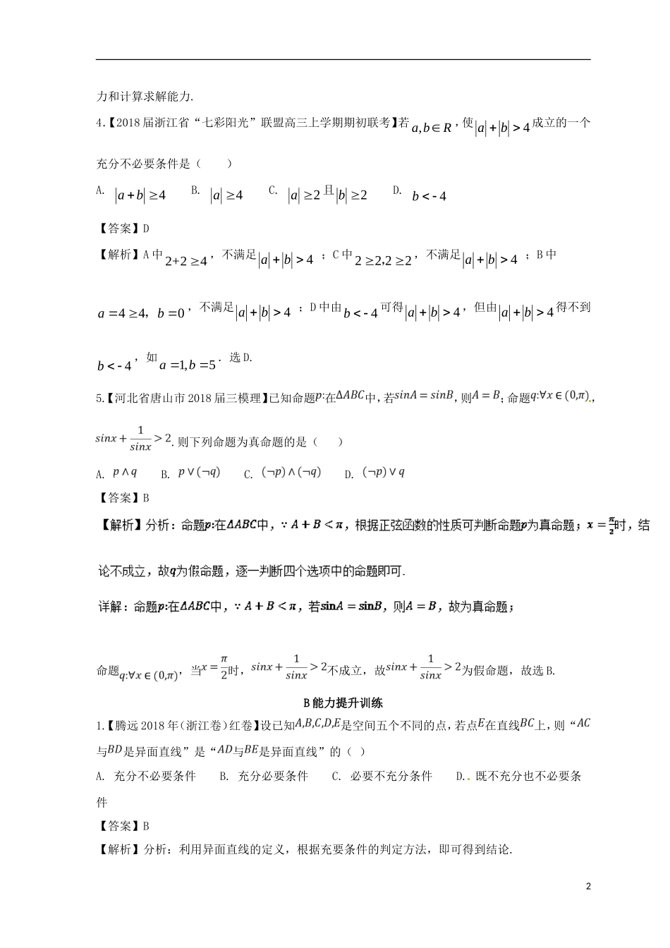 （浙江专版）高考数学一轮复习 专题1.2 命题及其关系、逻辑联结词、充分条件与必要条件（练）-人教版高三全册数学试题_第2页