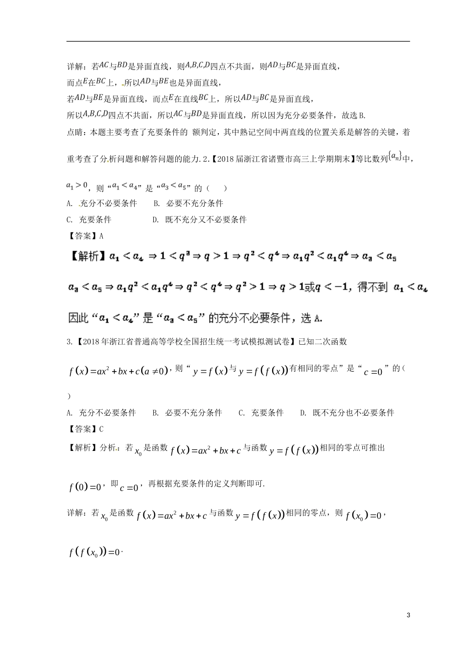 （浙江专版）高考数学一轮复习 专题1.2 命题及其关系、逻辑联结词、充分条件与必要条件（练）-人教版高三全册数学试题_第3页