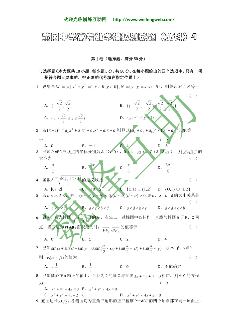 黄冈中学高考数学模拟测试题（文科_第1页