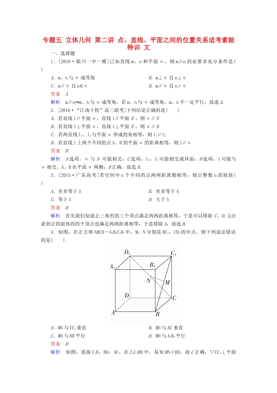 （全国新课标）高考数学大二轮复习 第二编 专题整合突破 专题五 立体几何 第二讲 点、直线、平面之间的位置关系适考素能特训 文-人教版高三全册数学试题_第1页