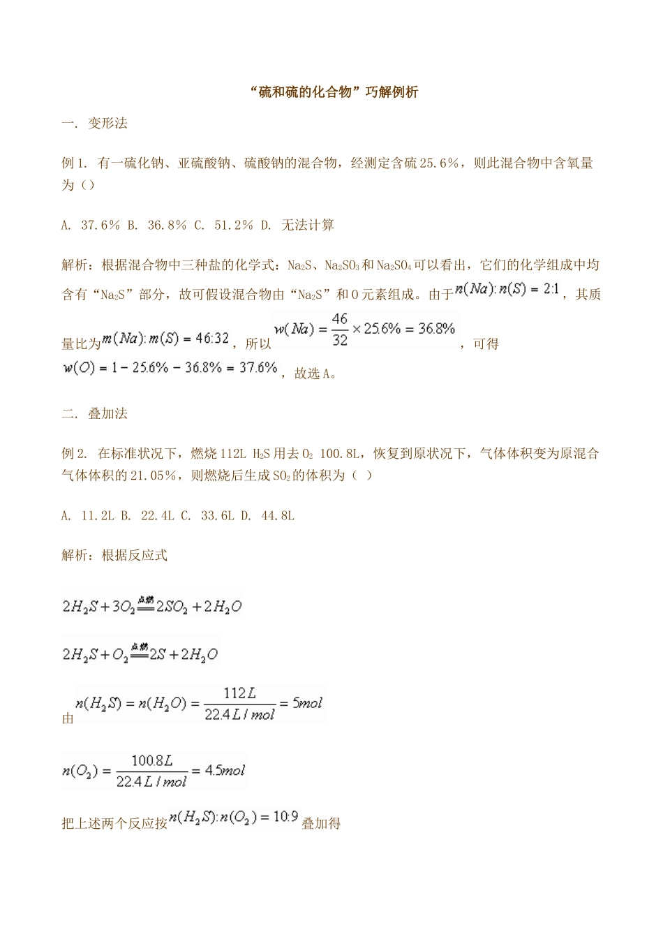 高一化学硫和硫的化合物巧解例析_第1页