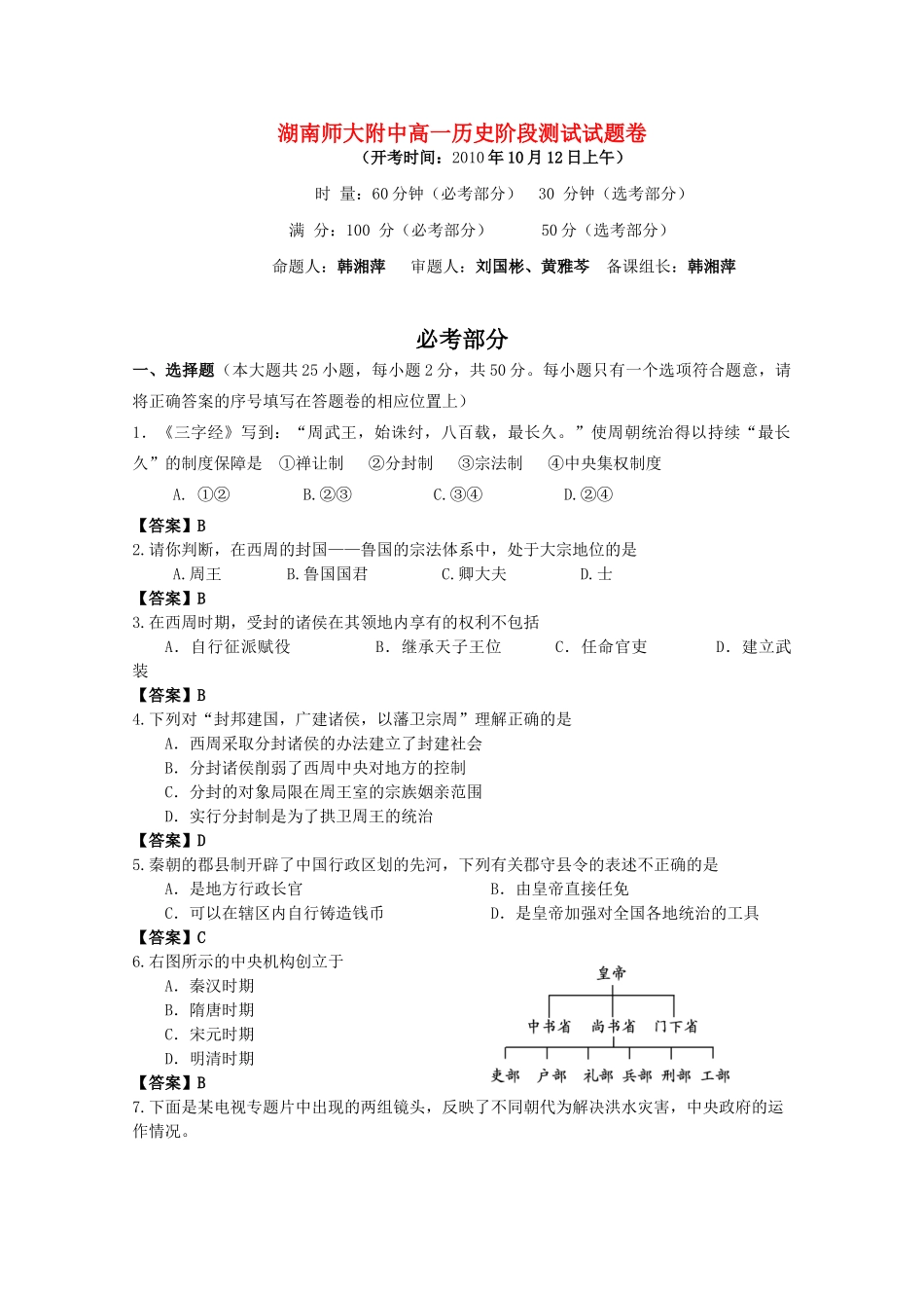 湖南师大附中10-11学年高一历史上学期期中考试新人教版【会员独享】_第1页