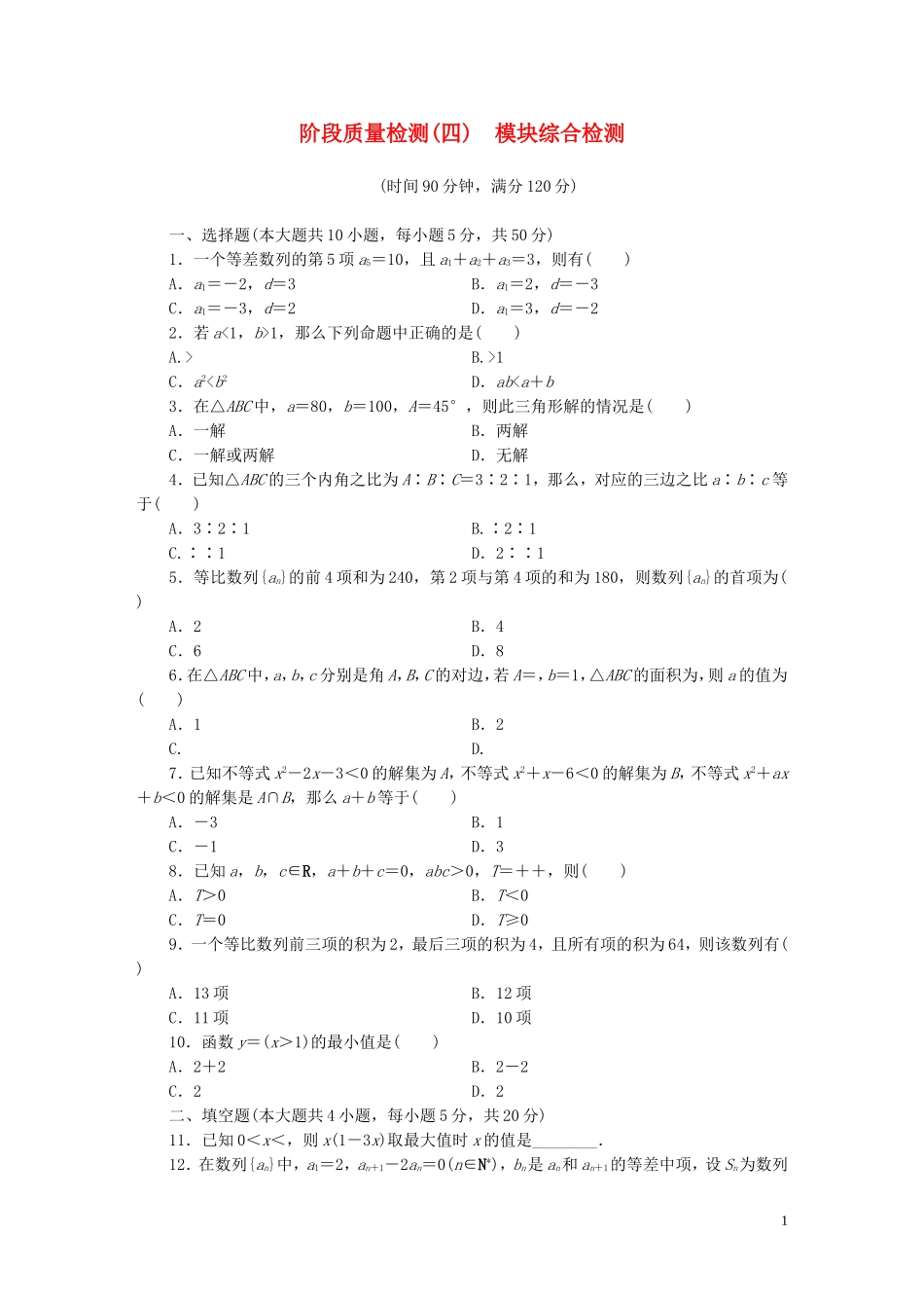 高中数学 模块综合检测 新人教A版必修5-新人教A版高二必修5数学试题_第1页