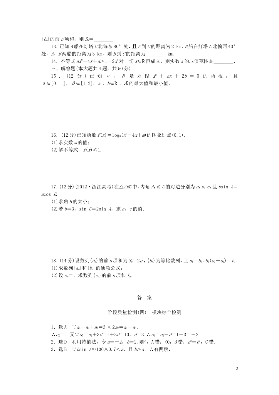 高中数学 模块综合检测 新人教A版必修5-新人教A版高二必修5数学试题_第2页