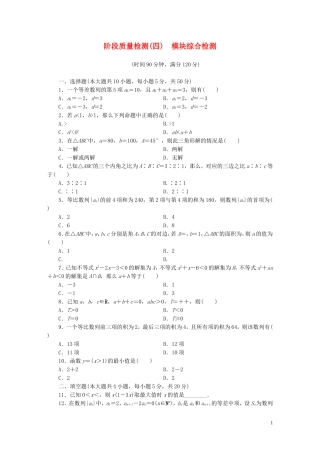 高中数学 模块综合检测 新人教A版必修5-新人教A版高二必修5数学试题