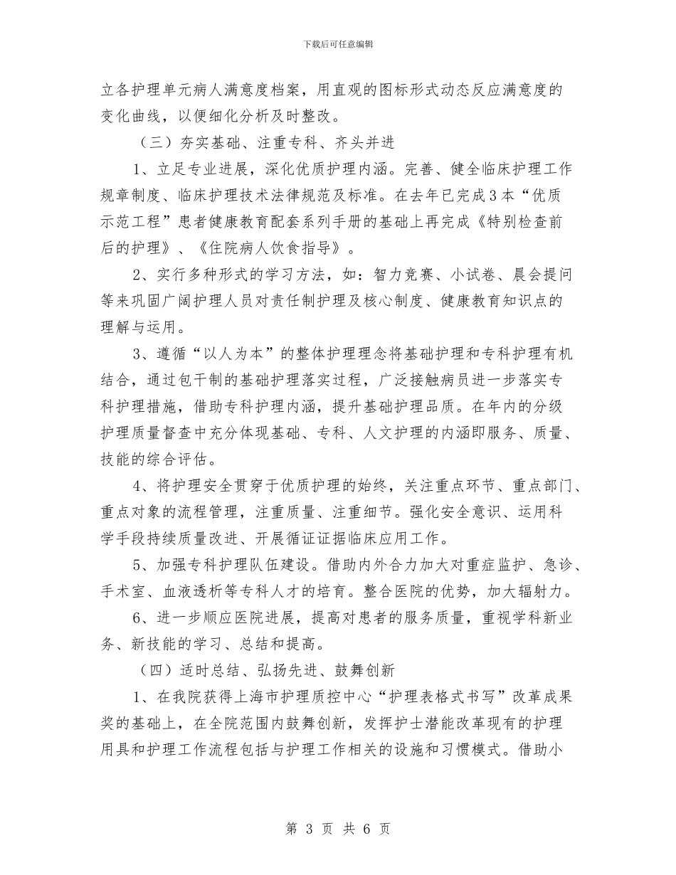 优质护理服务工作计划表格与优质护理服务的工作计划范文汇编_第3页