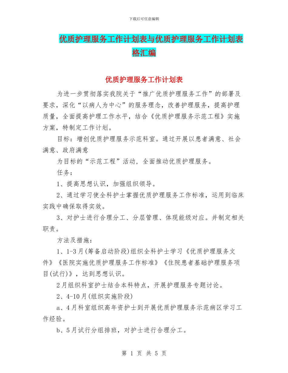 优质护理服务工作计划表与优质护理服务工作计划表格汇编_第1页