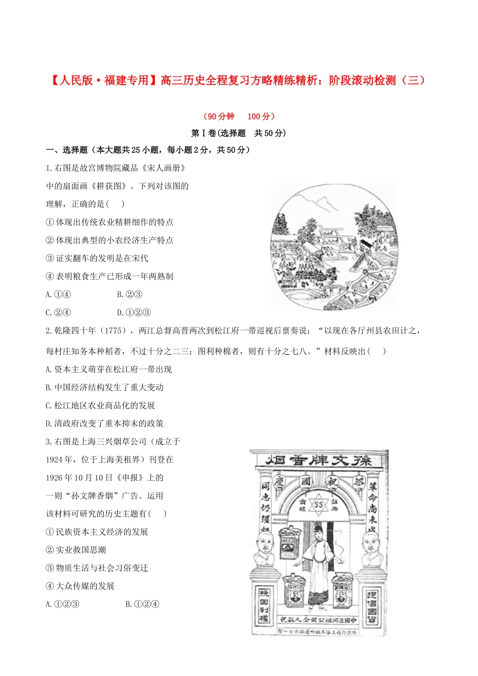 【全程复习方略】（福建专用）高三历史 阶段滚动检测（三） 人民版_第1页