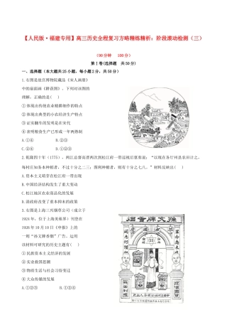 【全程复习方略】（福建专用）高三历史 阶段滚动检测（三） 人民版