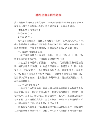 委托出售合同书范本 (2) 