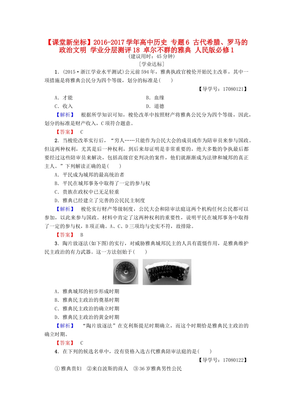 高中历史 专题6 古代希腊、罗马的政治文明 学业分层测评18 卓尔不群的雅典 人民版必修1-人民版高一必修1历史试题_第1页