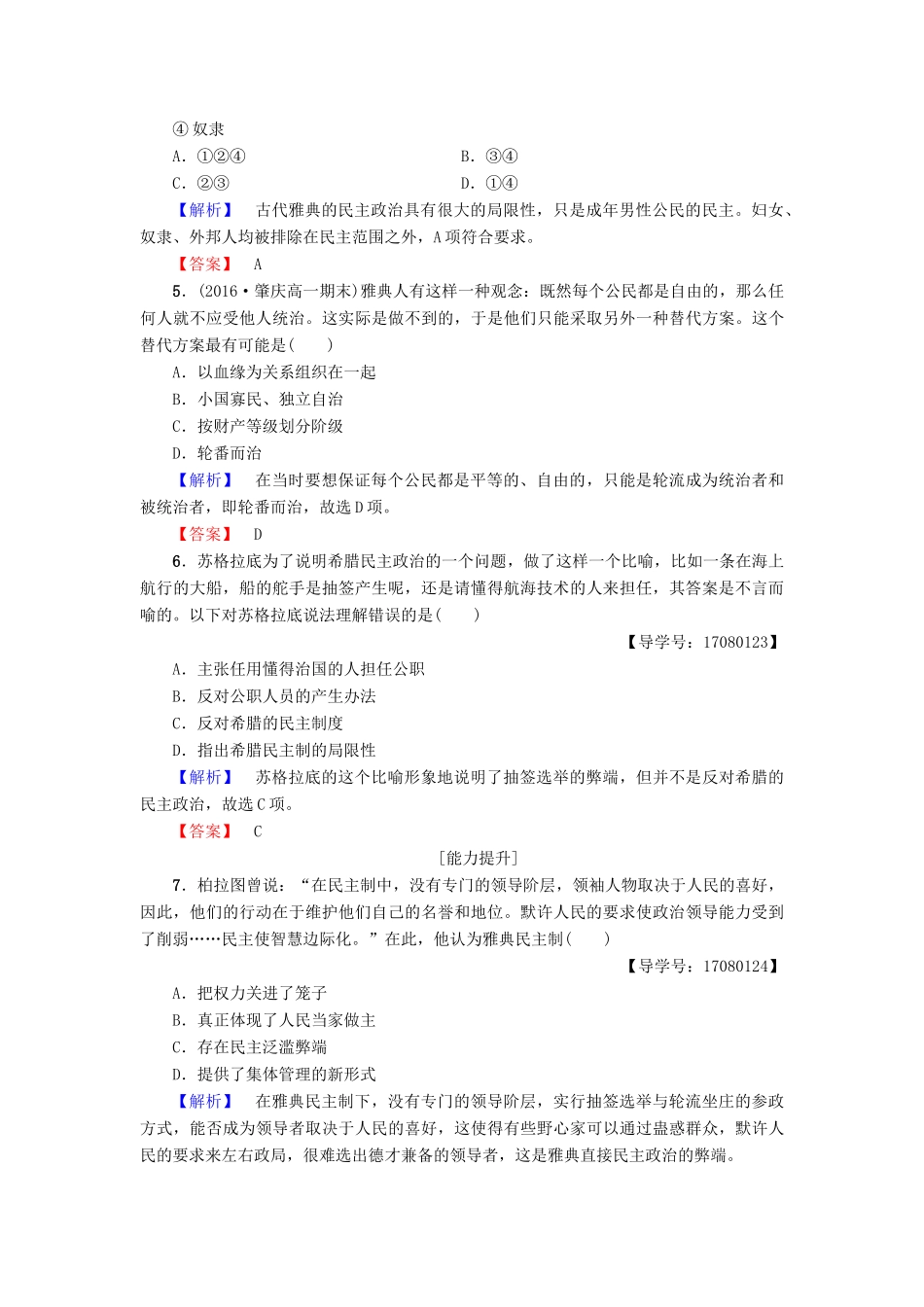 高中历史 专题6 古代希腊、罗马的政治文明 学业分层测评18 卓尔不群的雅典 人民版必修1-人民版高一必修1历史试题_第2页