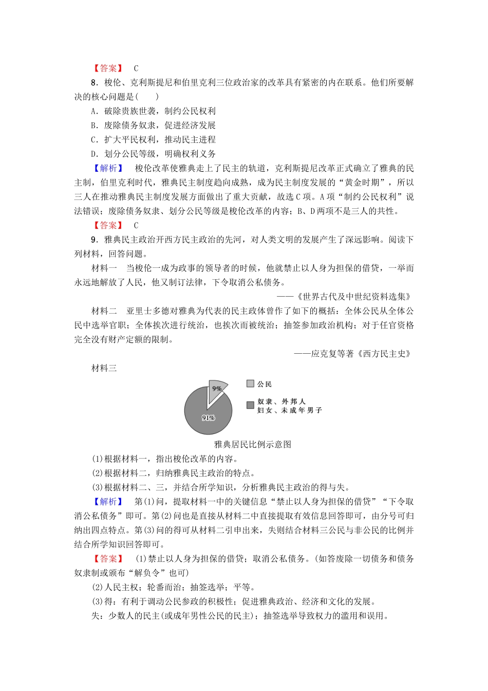 高中历史 专题6 古代希腊、罗马的政治文明 学业分层测评18 卓尔不群的雅典 人民版必修1-人民版高一必修1历史试题_第3页
