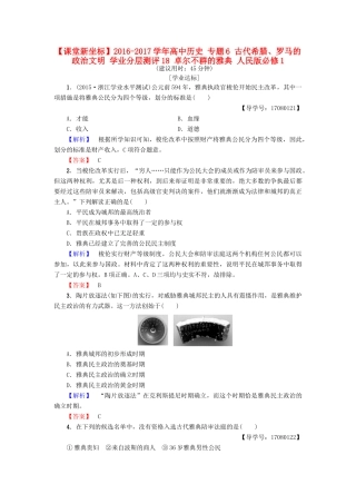 高中历史 专题6 古代希腊、罗马的政治文明 学业分层测评18 卓尔不群的雅典 人民版必修1-人民版高一必修1历史试题