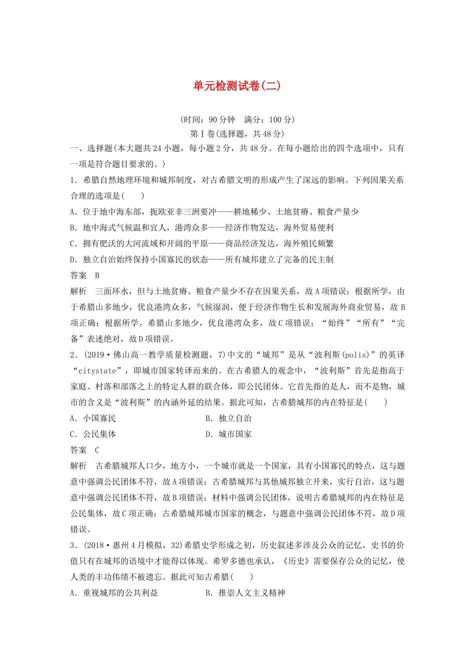 高中历史 单元检测试卷（二）（含解析）岳麓版必修1-岳麓版高一必修1历史试题_第1页