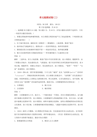 高中历史 单元检测试卷（二）（含解析）岳麓版必修1-岳麓版高一必修1历史试题