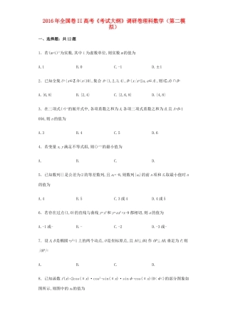 （全国卷II）高考数学调研卷（第二模拟）理（含解析）-人教版高三全册数学试题