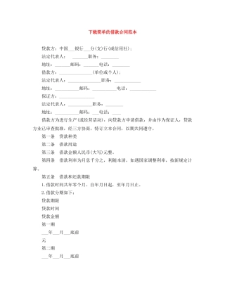 下载简单的借款合同范本