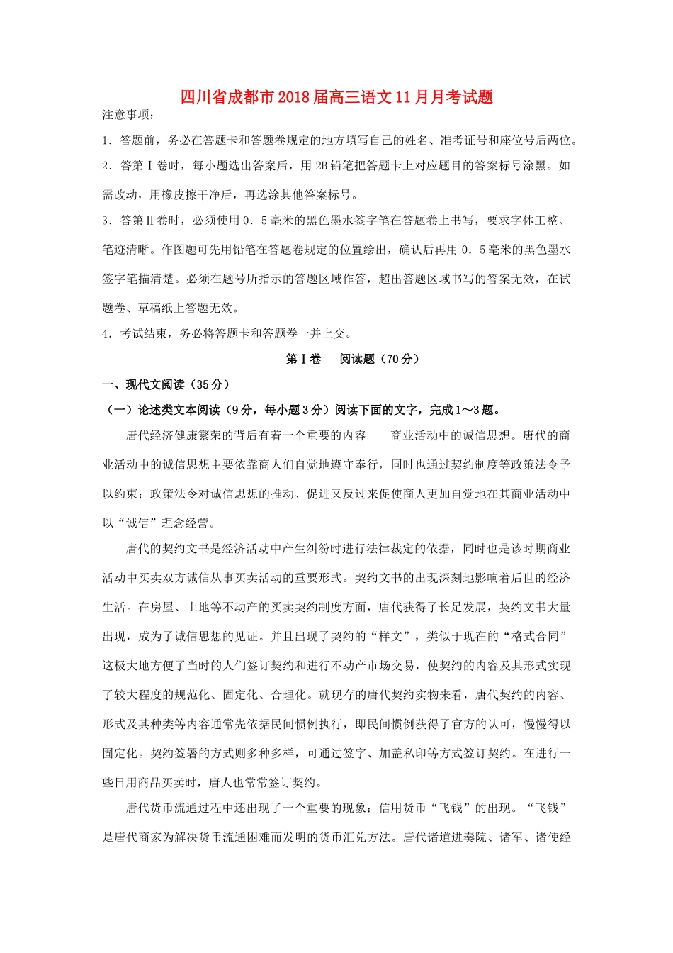 四川省成都市高三语文11月月考试卷_第1页