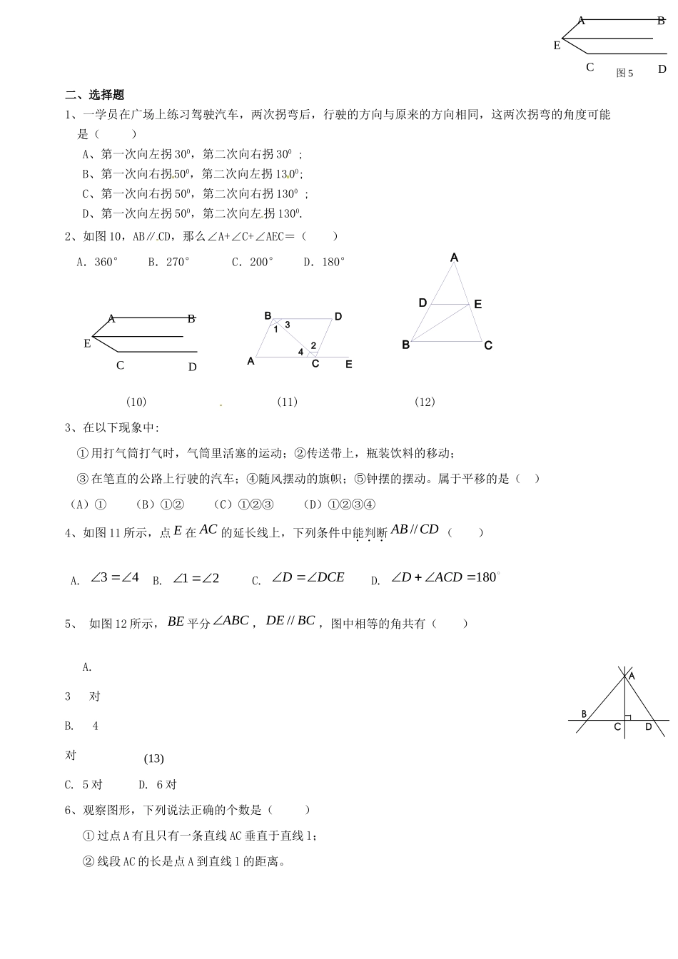 山东省郯城三中七年级数学下册(第五章 相交线与平行线)复习训练题 新人教版试卷_第2页