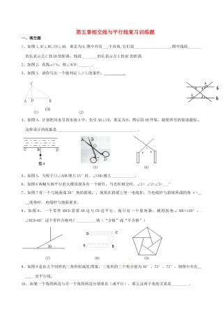 山东省郯城三中七年级数学下册(第五章 相交线与平行线)复习训练题 新人教版试卷