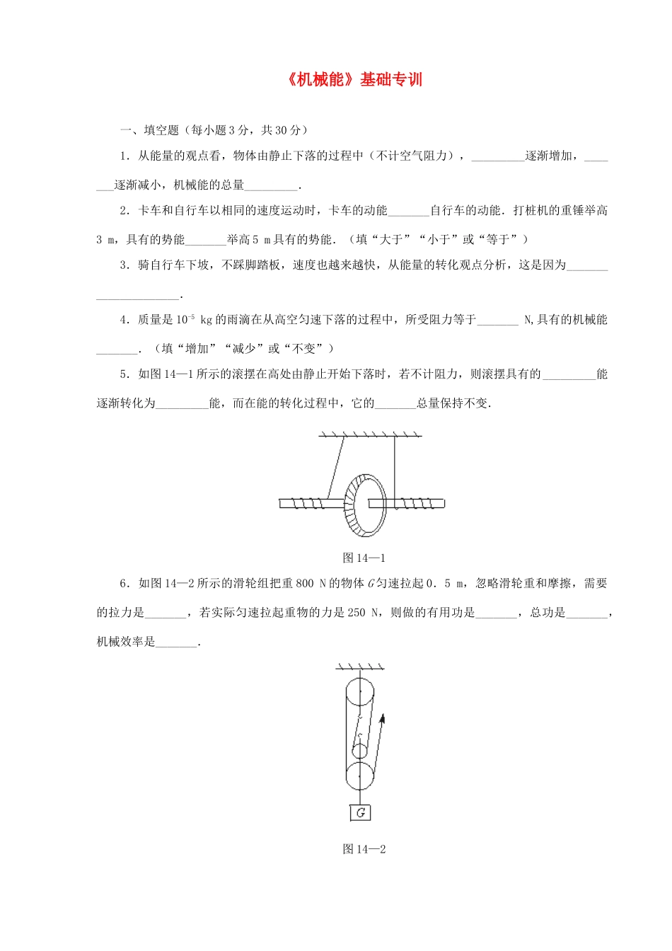 初中物理中考(机械能)基础专训全国通用 试题_第1页