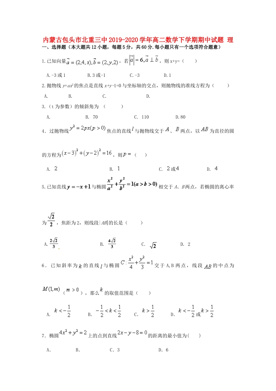 内蒙古包头市北重三中 高二数学下学期期中试题 理 试题_第1页