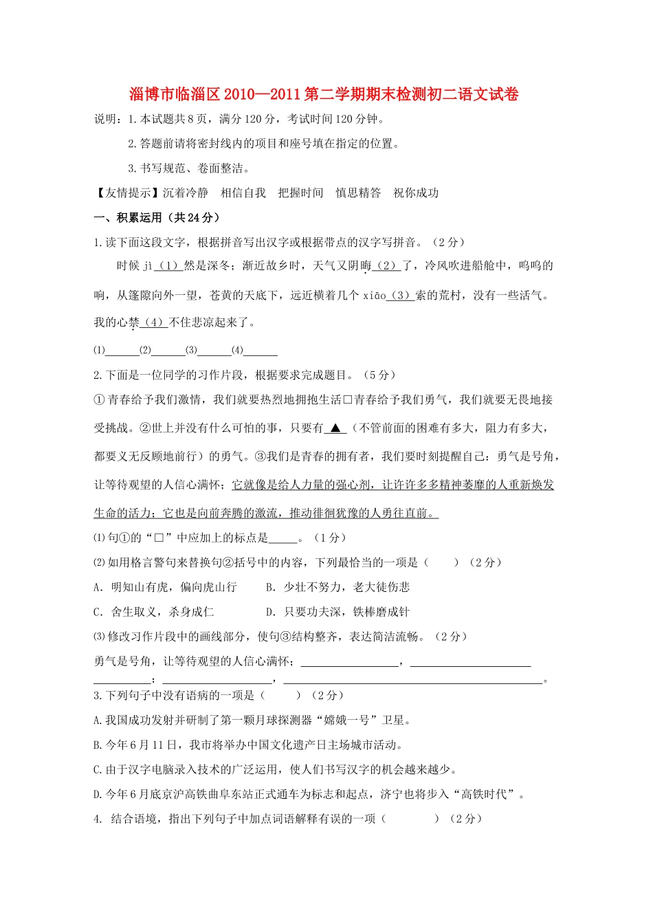 山东省淄博市临淄区八年级语文下学期期末检测试卷_第1页