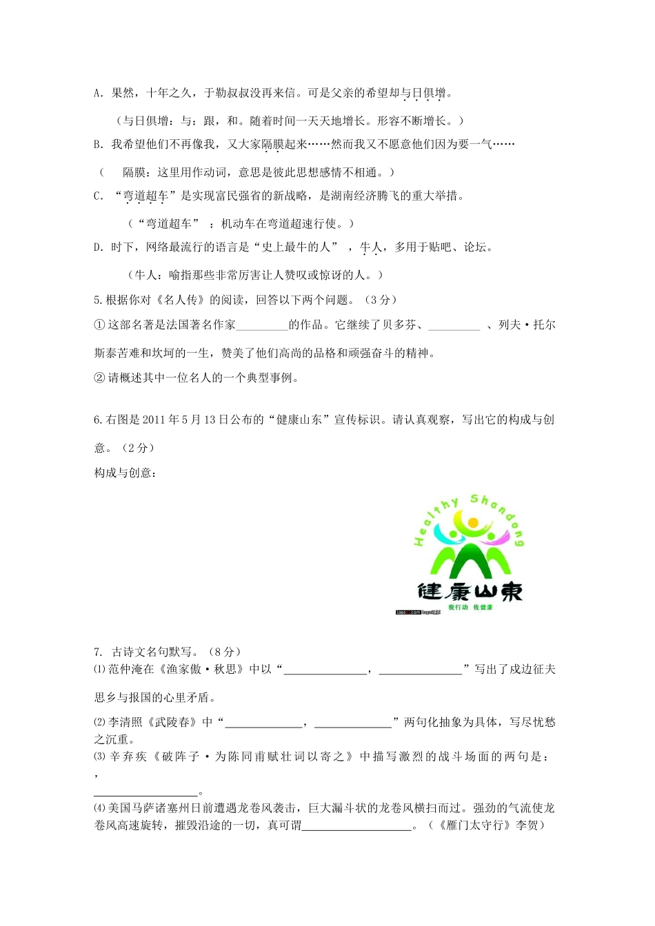 山东省淄博市临淄区八年级语文下学期期末检测试卷_第2页