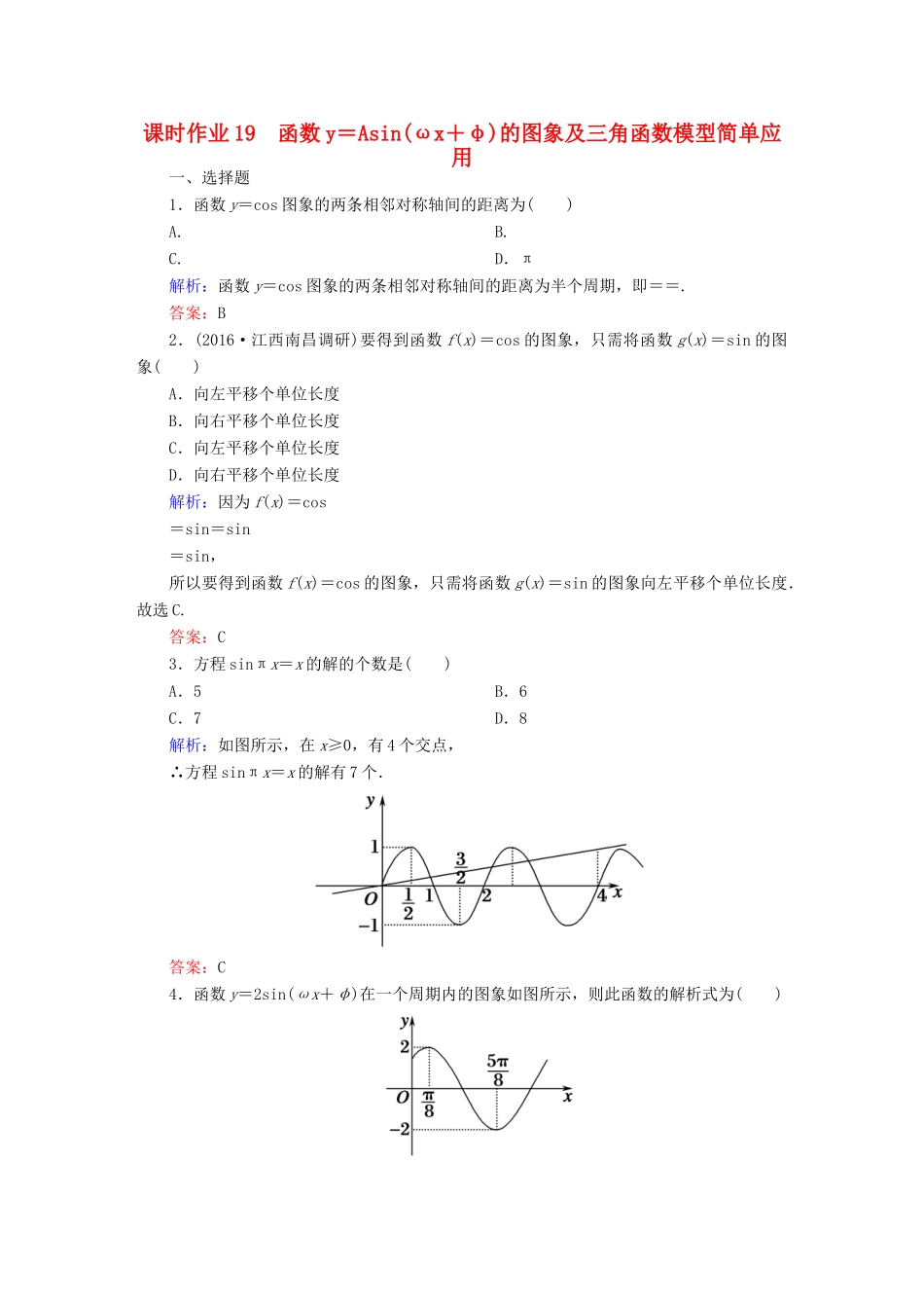 （新课标）高考数学大一轮复习 第三章 三角函数、解三角形 19 函数y＝Asin(ωx＋φ)的图象及三角函数模型简单应用课时作业 文-人教版高三全册数学试题_第1页